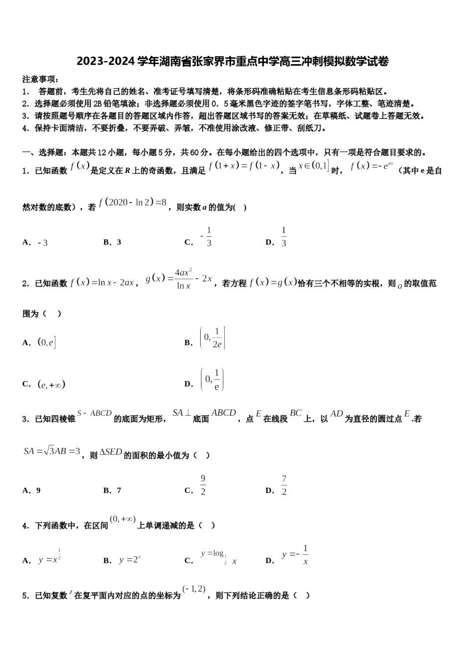 2023-2024学年湖南省张家界市重点中学高三冲刺模拟数学试卷含解析.doc_第1页