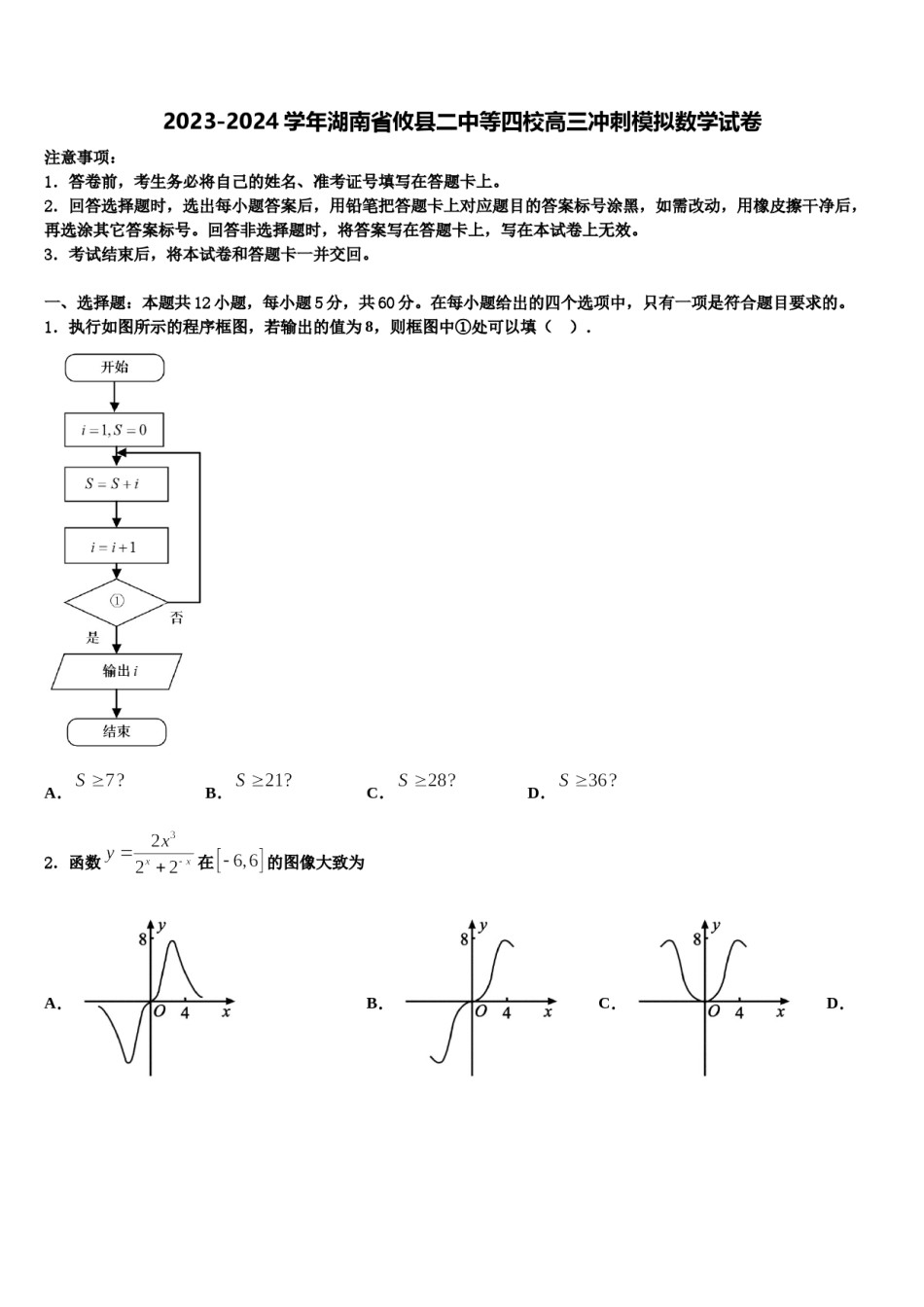 2023-2024学年湖南省攸县二中等四校高三冲刺模拟数学试卷含解析.doc_第1页