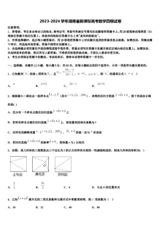 2023-2024学年湖南省新课标高考数学四模试卷含解析.doc