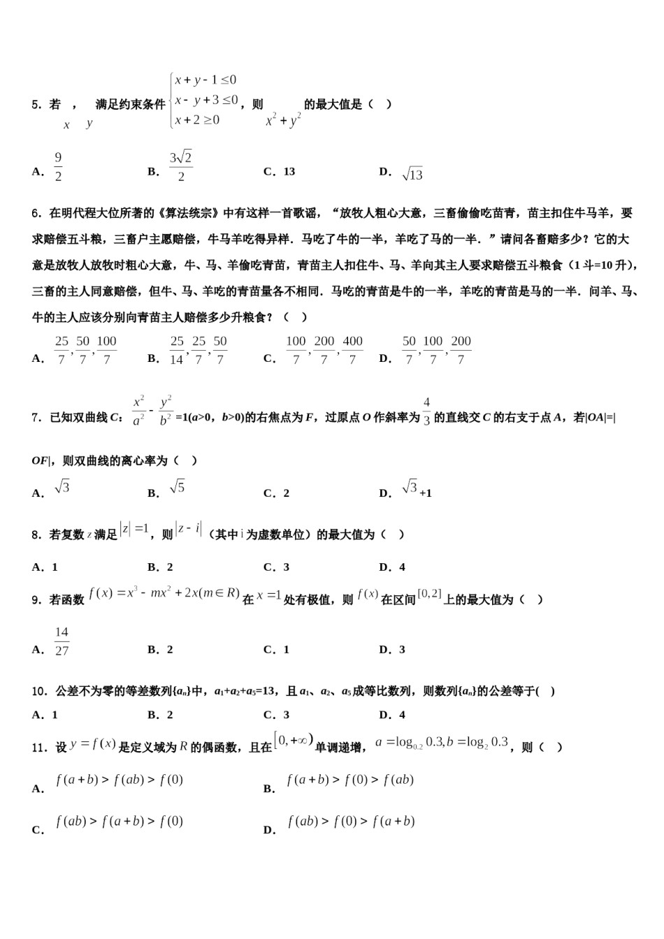 2023-2024学年湖南省普通高中学高三下第一次测试数学试题含解析.doc_第2页