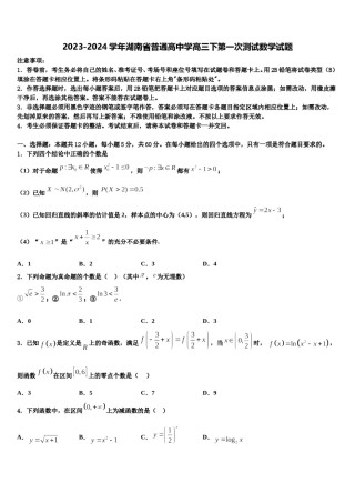 2023-2024学年湖南省普通高中学高三下第一次测试数学试题含解析.doc