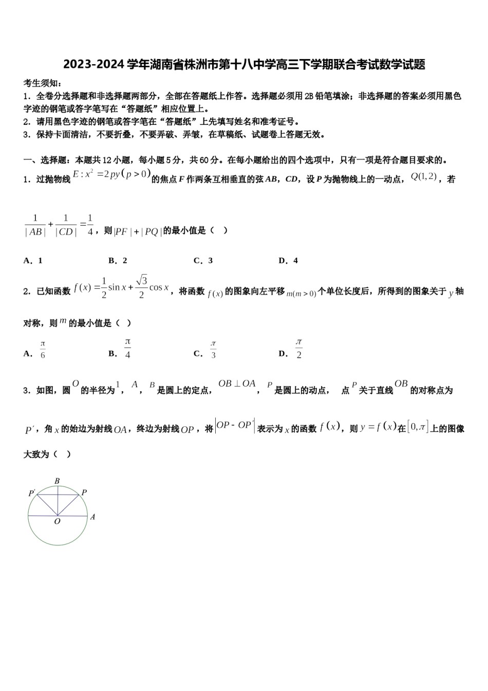 2023-2024学年湖南省株洲市第十八中学高三下学期联合考试数学试题含解析.doc_第1页