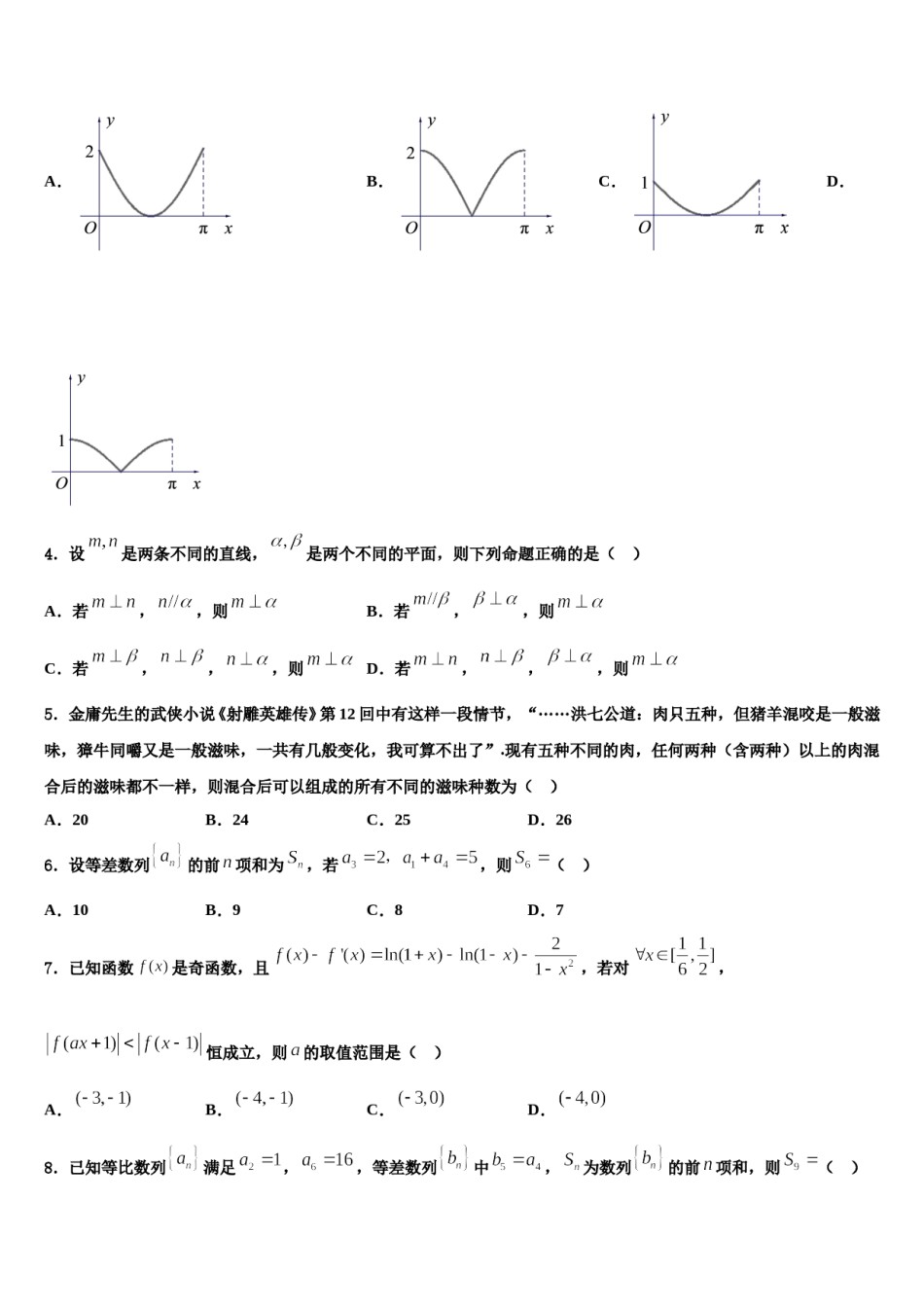 2023-2024学年湖南省株洲市第十八中学高三下学期联合考试数学试题含解析.doc_第2页