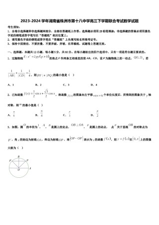 2023-2024学年湖南省株洲市第十八中学高三下学期联合考试数学试题含解析.doc