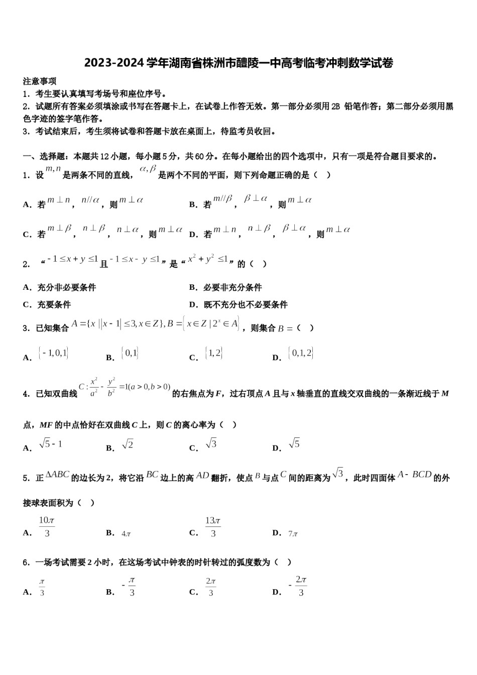 2023-2024学年湖南省株洲市醴陵一中高考临考冲刺数学试卷含解析.doc_第1页