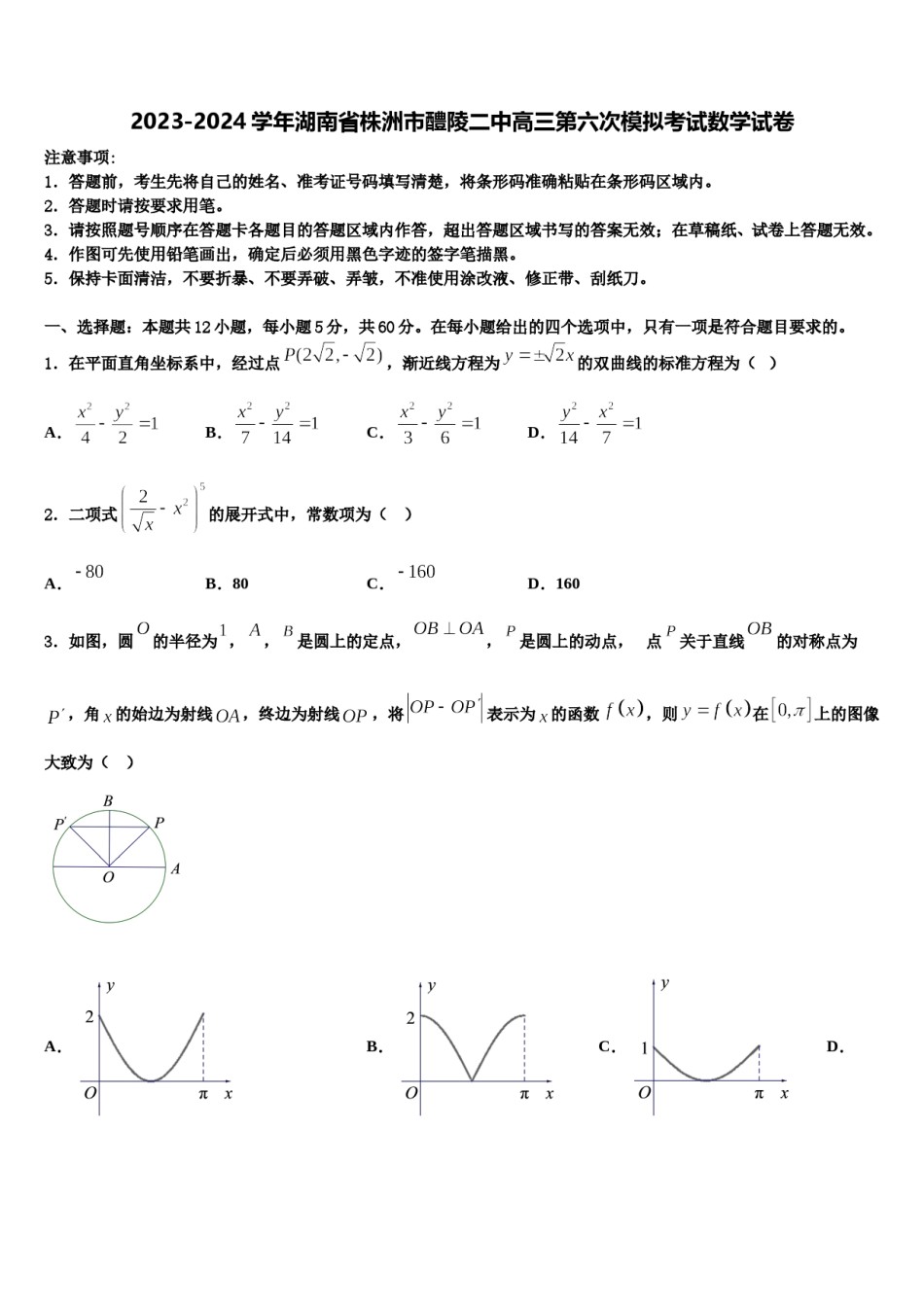 2023-2024学年湖南省株洲市醴陵二中高三第六次模拟考试数学试卷含解析.doc_第1页