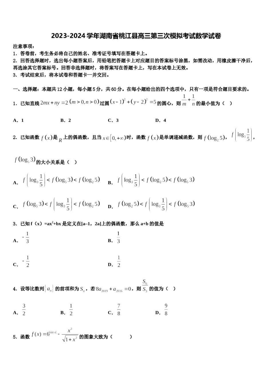 2023-2024学年湖南省桃江县高三第三次模拟考试数学试卷含解析.doc_第1页