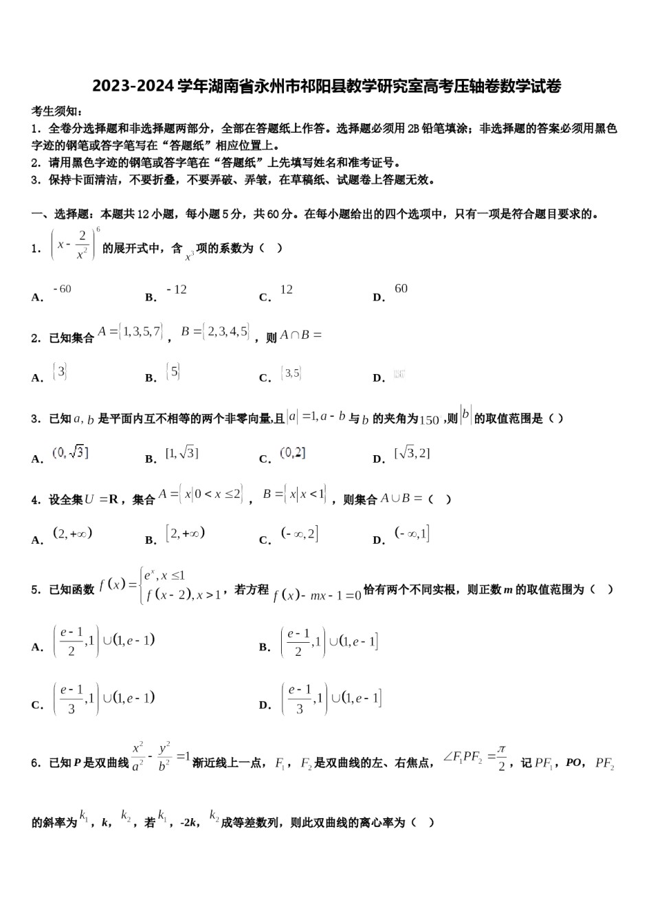 2023-2024学年湖南省永州市祁阳县教学研究室高考压轴卷数学试卷含解析.doc_第1页