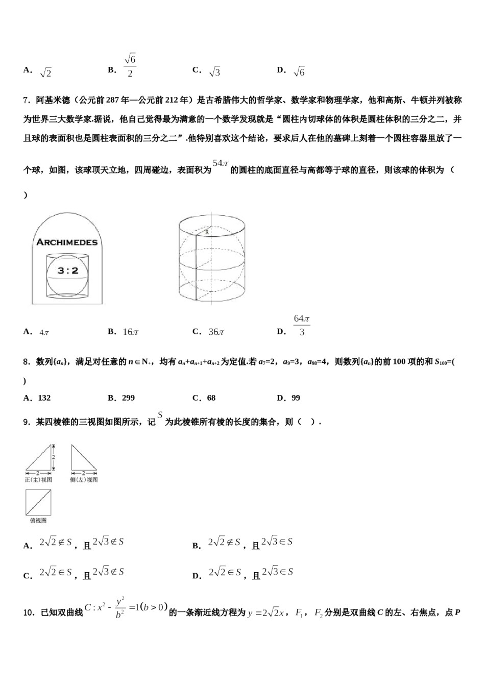 2023-2024学年湖南省永州市祁阳县教学研究室高考压轴卷数学试卷含解析.doc_第2页