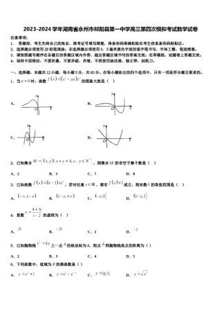 2023-2024学年湖南省永州市祁阳县第一中学高三第四次模拟考试数学试卷含解析.doc