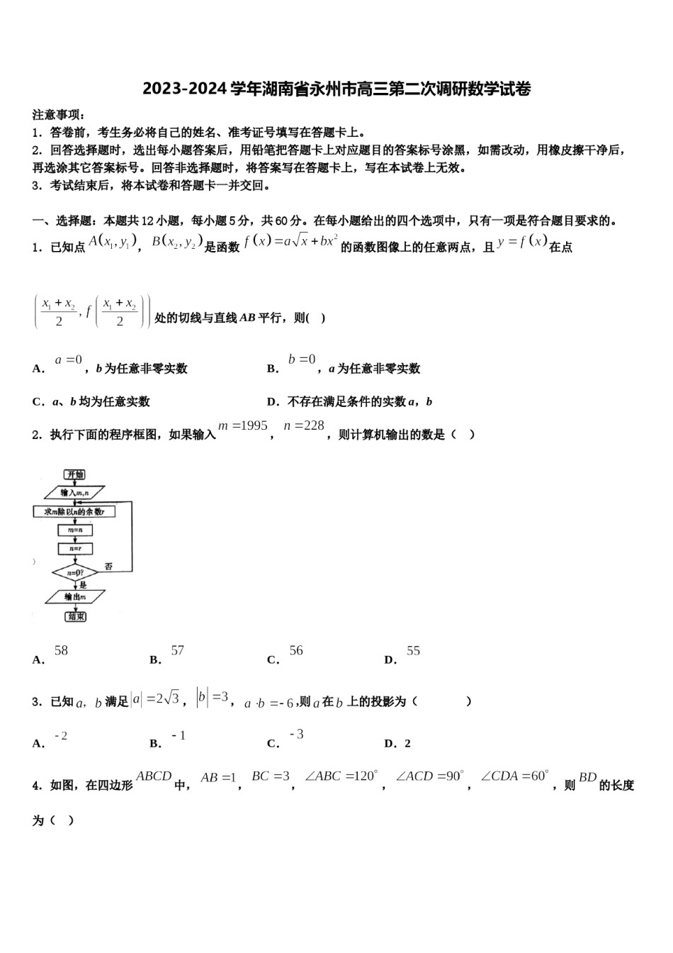 2023-2024学年湖南省永州市高三第二次调研数学试卷含解析.doc_第1页