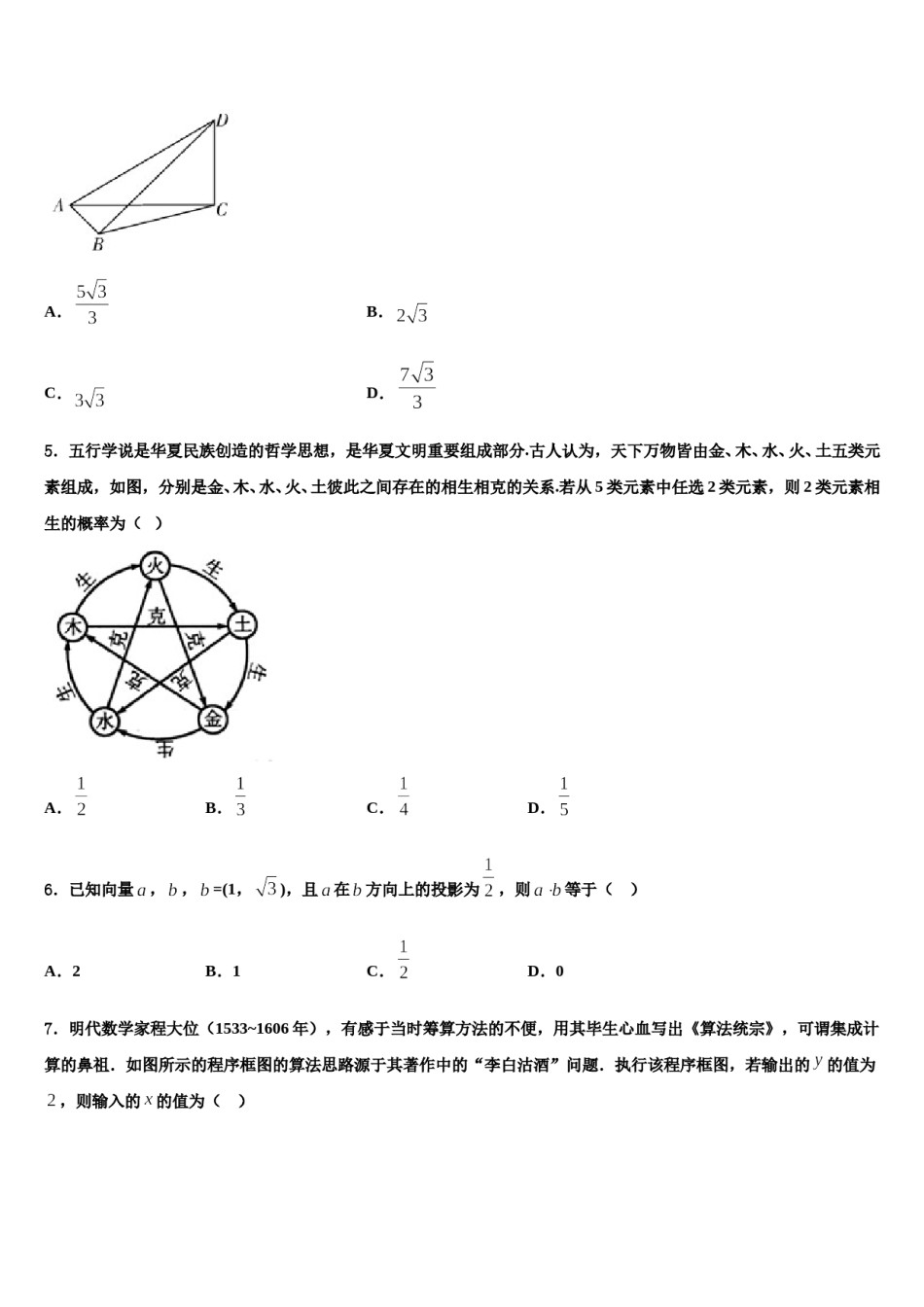 2023-2024学年湖南省永州市高三第二次调研数学试卷含解析.doc_第2页