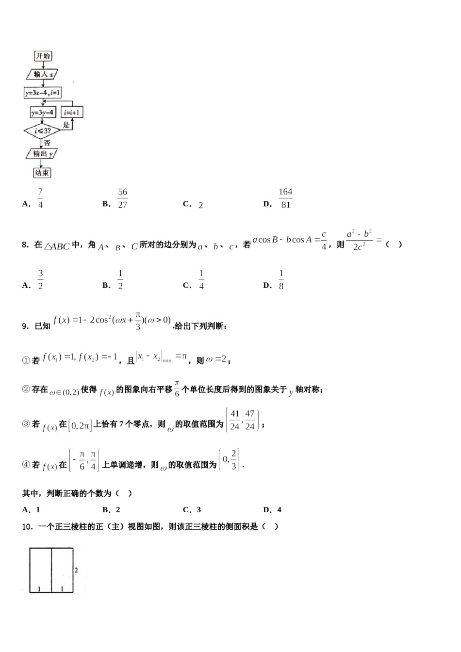 2023-2024学年湖南省永州市高三第二次调研数学试卷含解析.doc_第3页