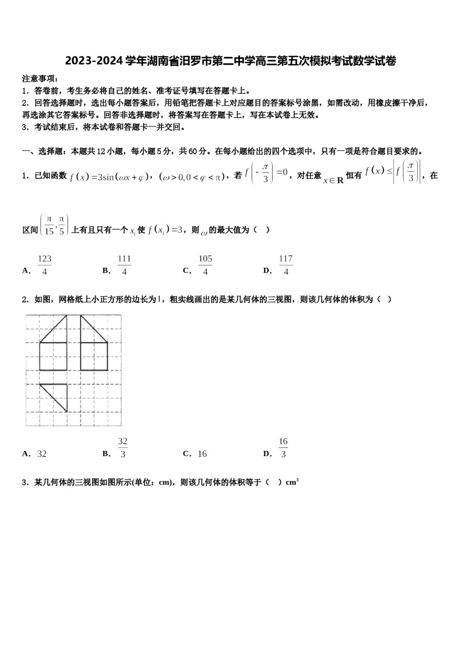 2023-2024学年湖南省汨罗市第二中学高三第五次模拟考试数学试卷含解析.doc_第1页