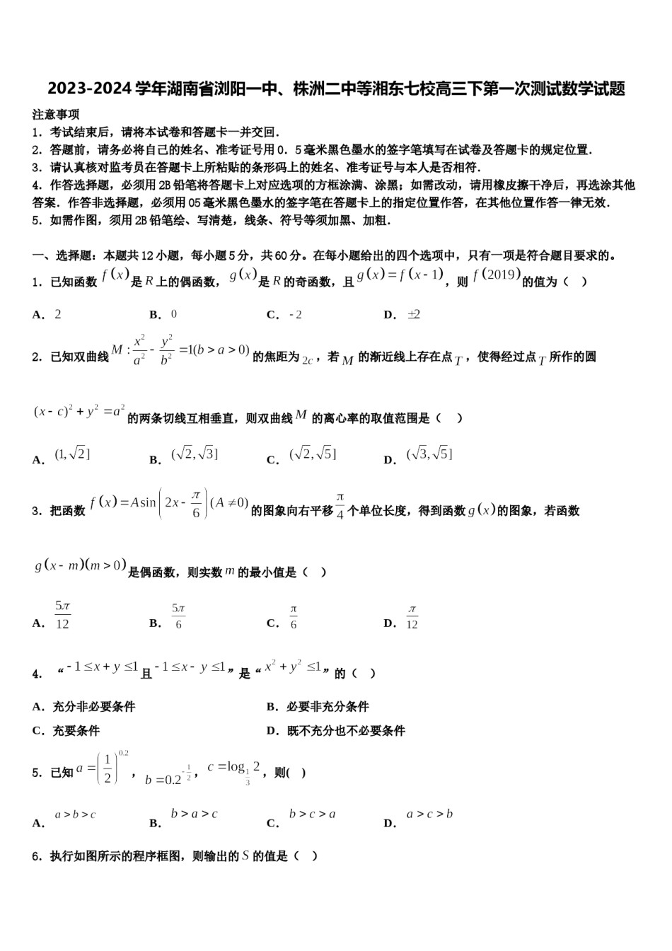 2023-2024学年湖南省浏阳一中、株洲二中等湘东七校高三下第一次测试数学试题含解析.doc_第1页