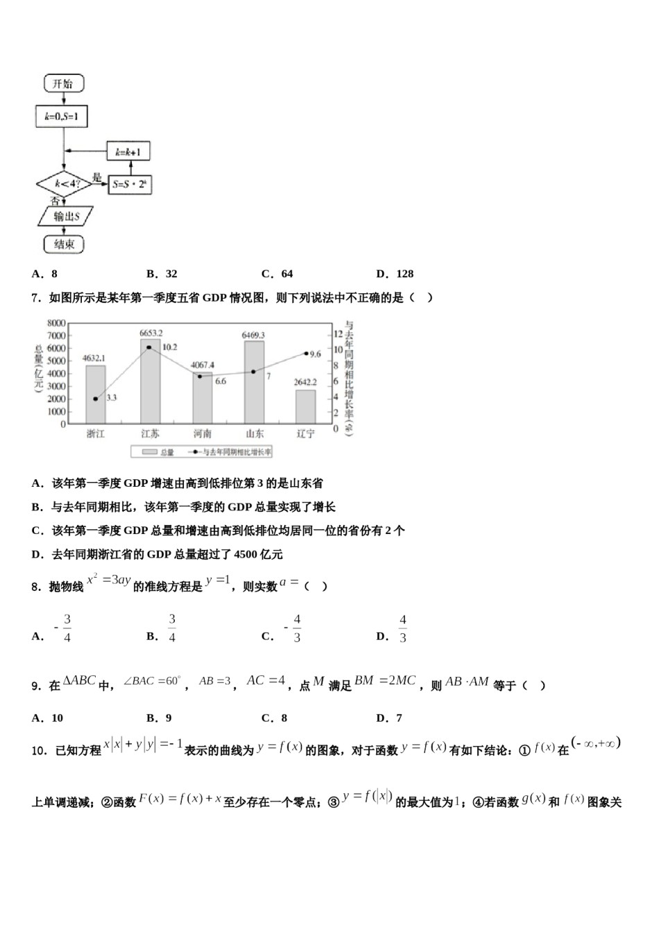 2023-2024学年湖南省浏阳一中、株洲二中等湘东七校高三下第一次测试数学试题含解析.doc_第2页