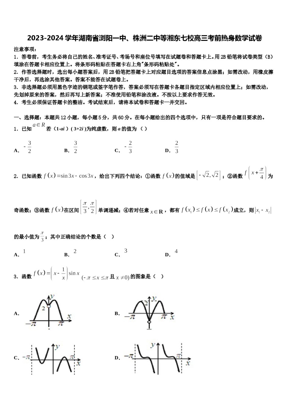 2023-2024学年湖南省浏阳一中、株洲二中等湘东七校高三考前热身数学试卷含解析.doc_第1页