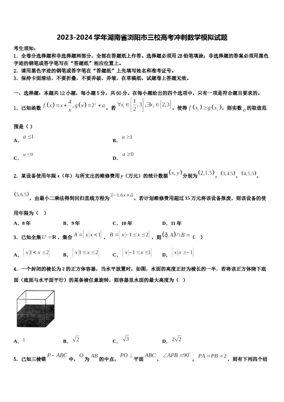 2023-2024学年湖南省浏阳市三校高考冲刺数学模拟试题含解析.doc_第1页