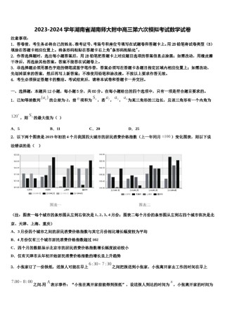 2023-2024学年湖南省湖南师大附中高三第六次模拟考试数学试卷含解析.doc