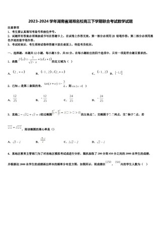 2023-2024学年湖南省湖湘名校高三下学期联合考试数学试题含解析.doc