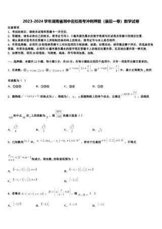 2023-2024学年湖南省湘中名校高考冲刺押题（最后一卷）数学试卷含解析.doc