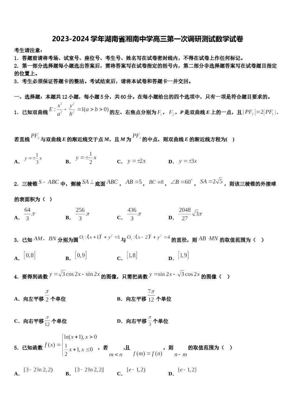 2023-2024学年湖南省湘南中学高三第一次调研测试数学试卷含解析.doc_第1页