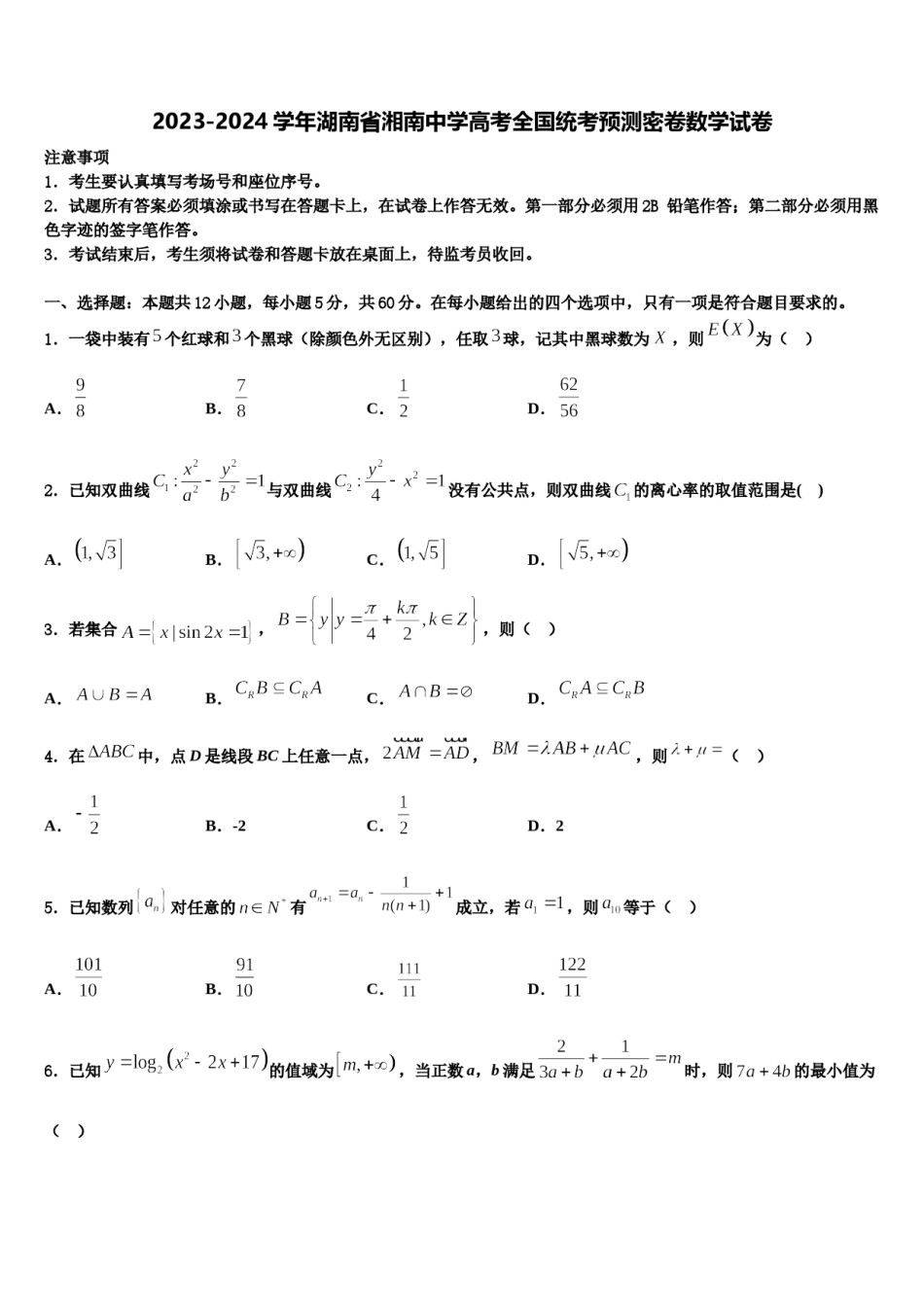 2023-2024学年湖南省湘南中学高考全国统考预测密卷数学试卷含解析.doc_第1页