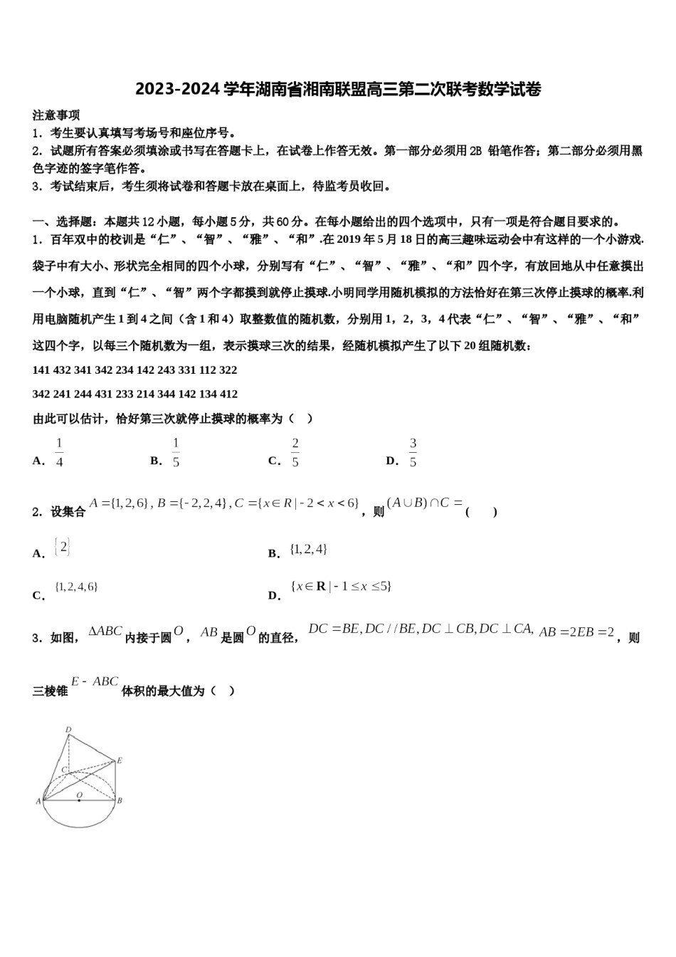 2023-2024学年湖南省湘南联盟高三第二次联考数学试卷含解析.doc_第1页