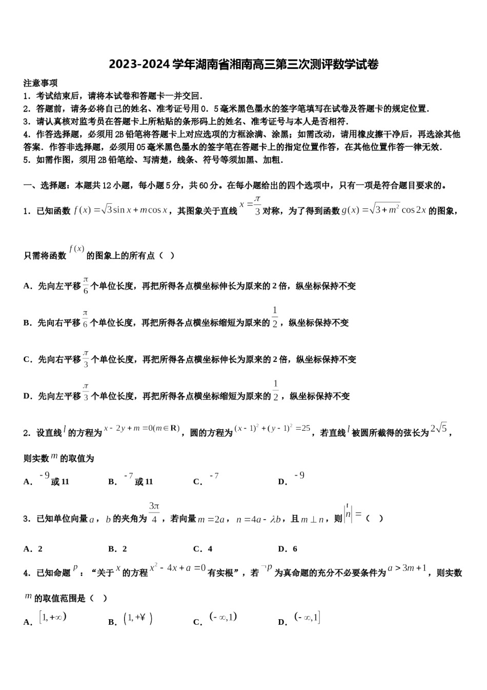 2023-2024学年湖南省湘南高三第三次测评数学试卷含解析.doc_第1页