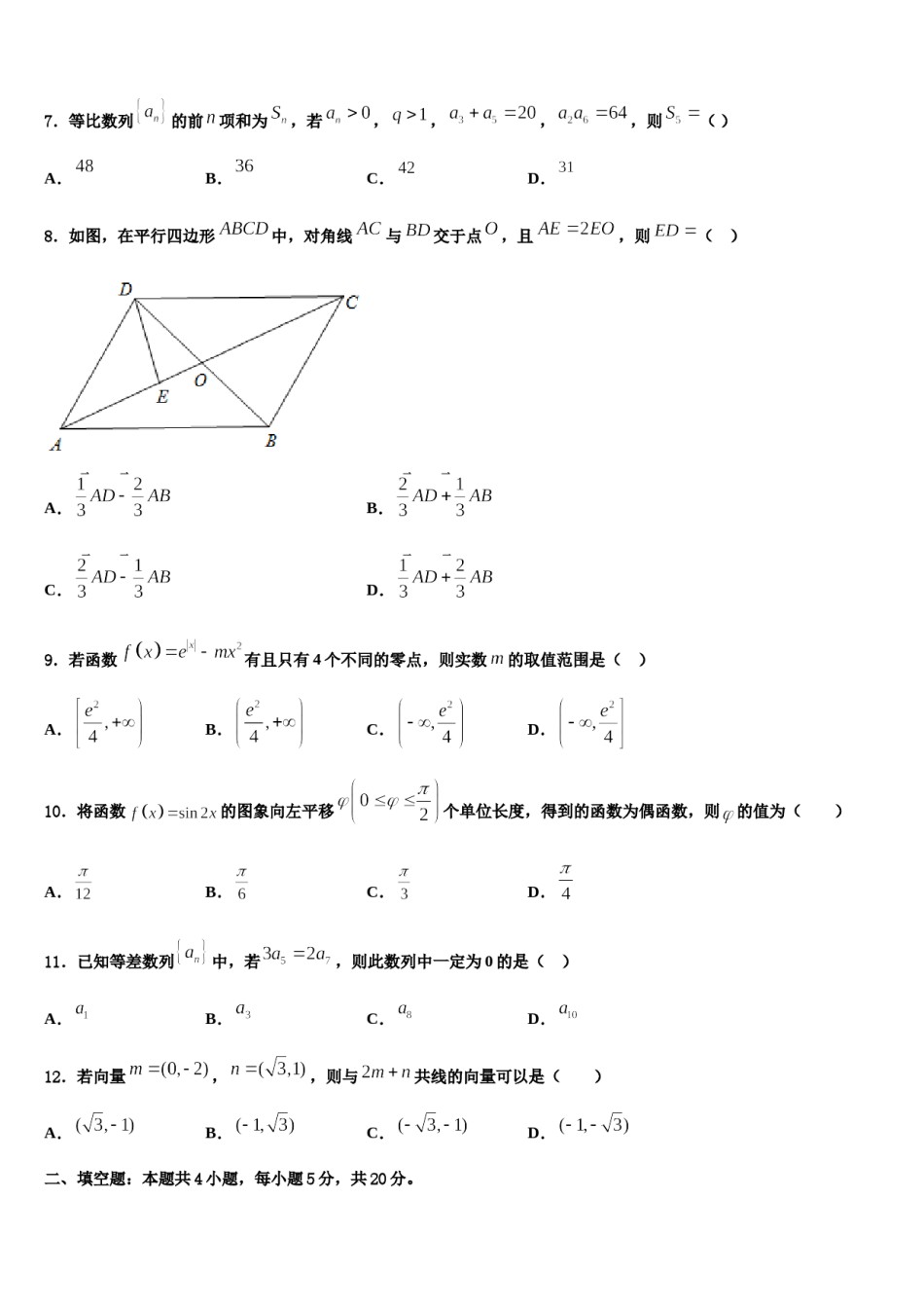 2023-2024学年湖南省炎德英才大联考高考数学全真模拟密押卷含解析.doc_第2页