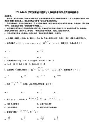 2023-2024学年湖南省炎德英才大联考高考数学全真模拟密押卷含解析.doc