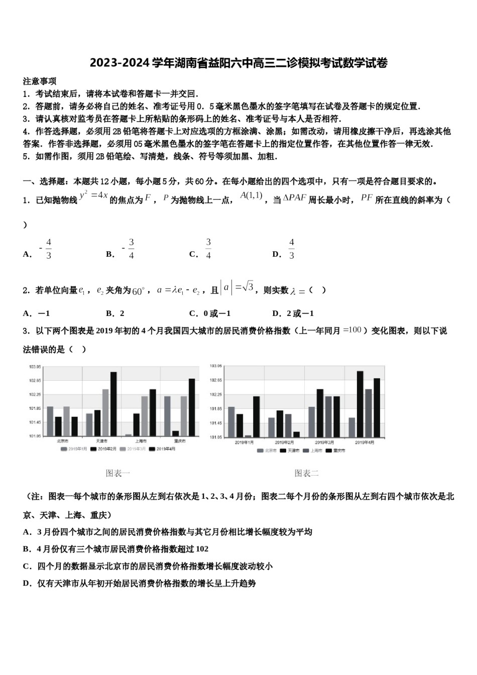 2023-2024学年湖南省益阳六中高三二诊模拟考试数学试卷含解析.doc_第1页