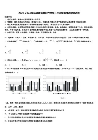 2023-2024学年湖南省益阳六中高三二诊模拟考试数学试卷含解析.doc