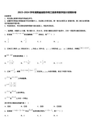 2023-2024学年湖南省益阳市桃江县高考数学倒计时模拟卷含解析.doc