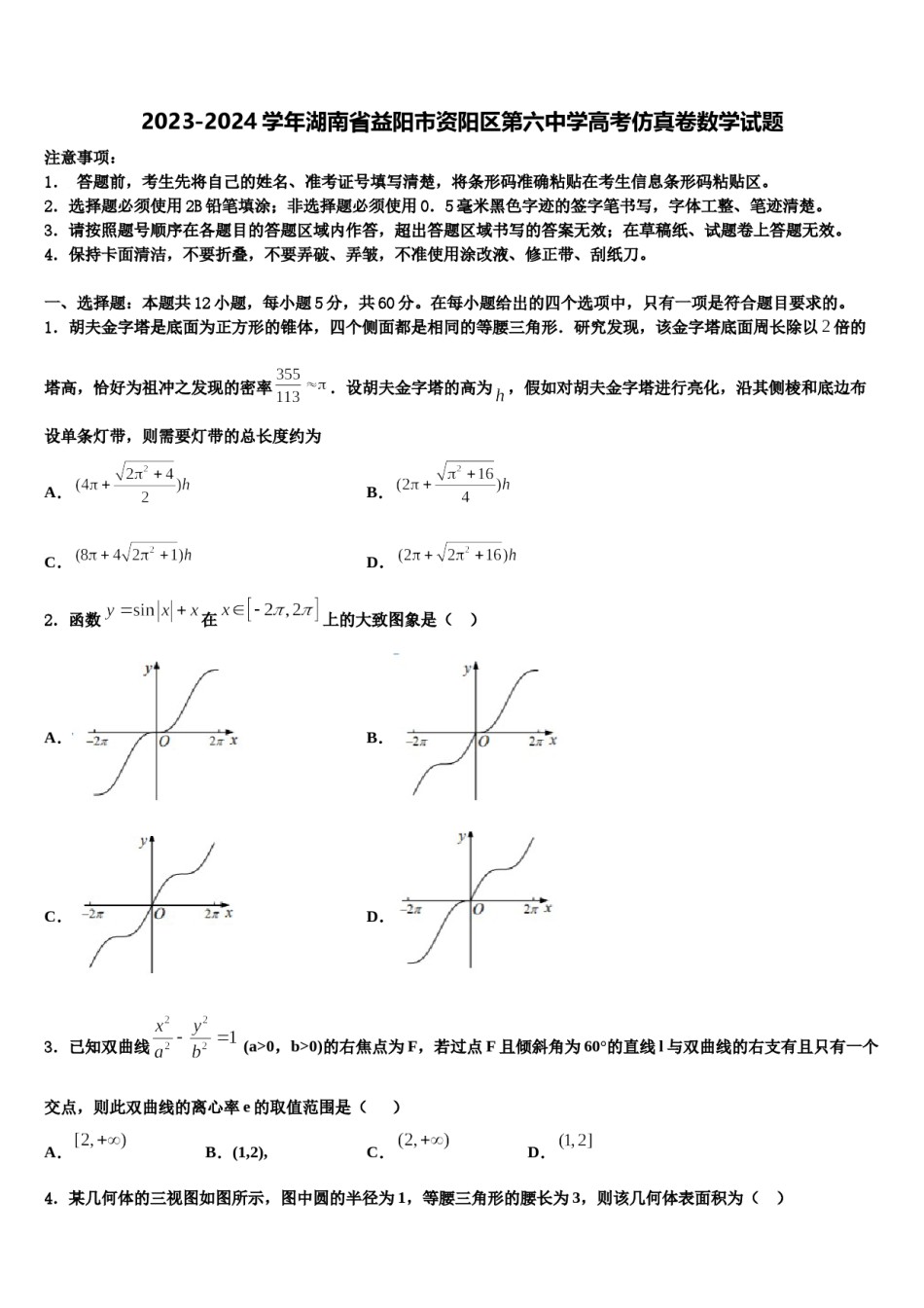 2023-2024学年湖南省益阳市资阳区第六中学高考仿真卷数学试题含解析.doc_第1页