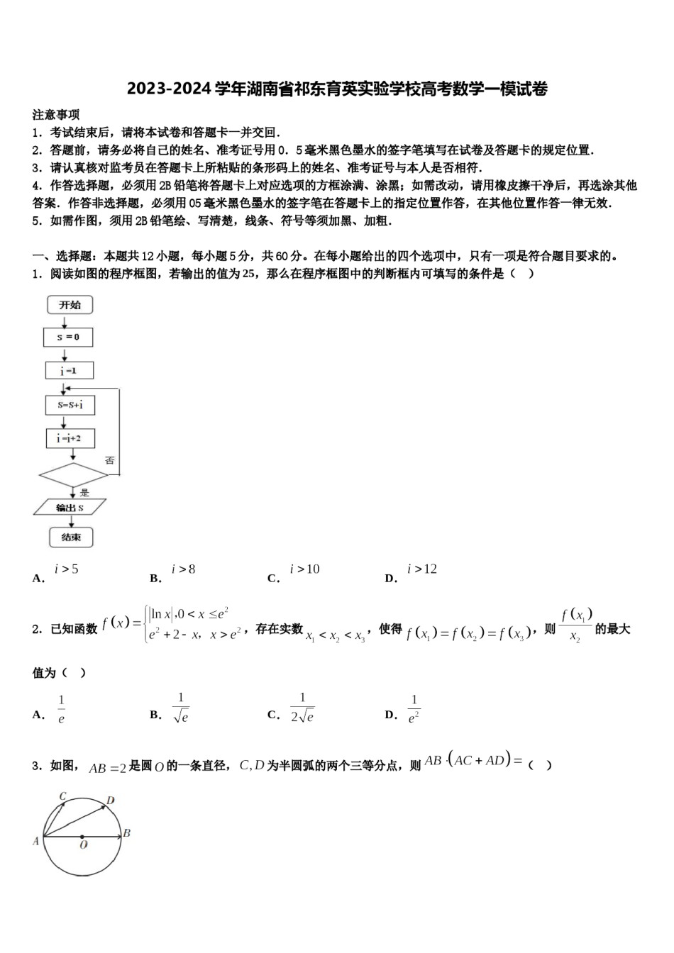 2023-2024学年湖南省祁东育英实验学校高考数学一模试卷含解析.doc_第1页