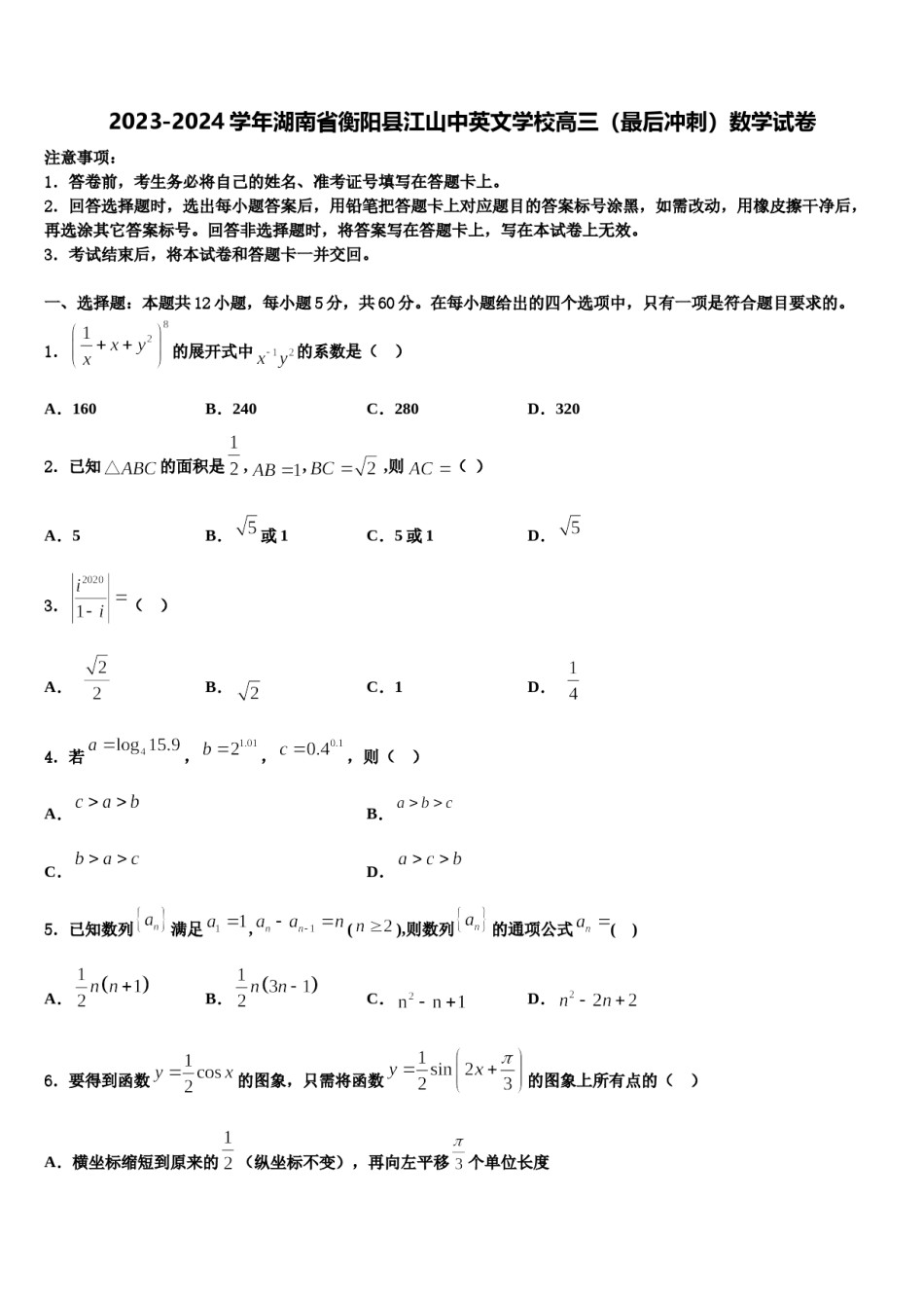 2023-2024学年湖南省衡阳县江山中英文学校高三（最后冲刺）数学试卷含解析.doc_第1页