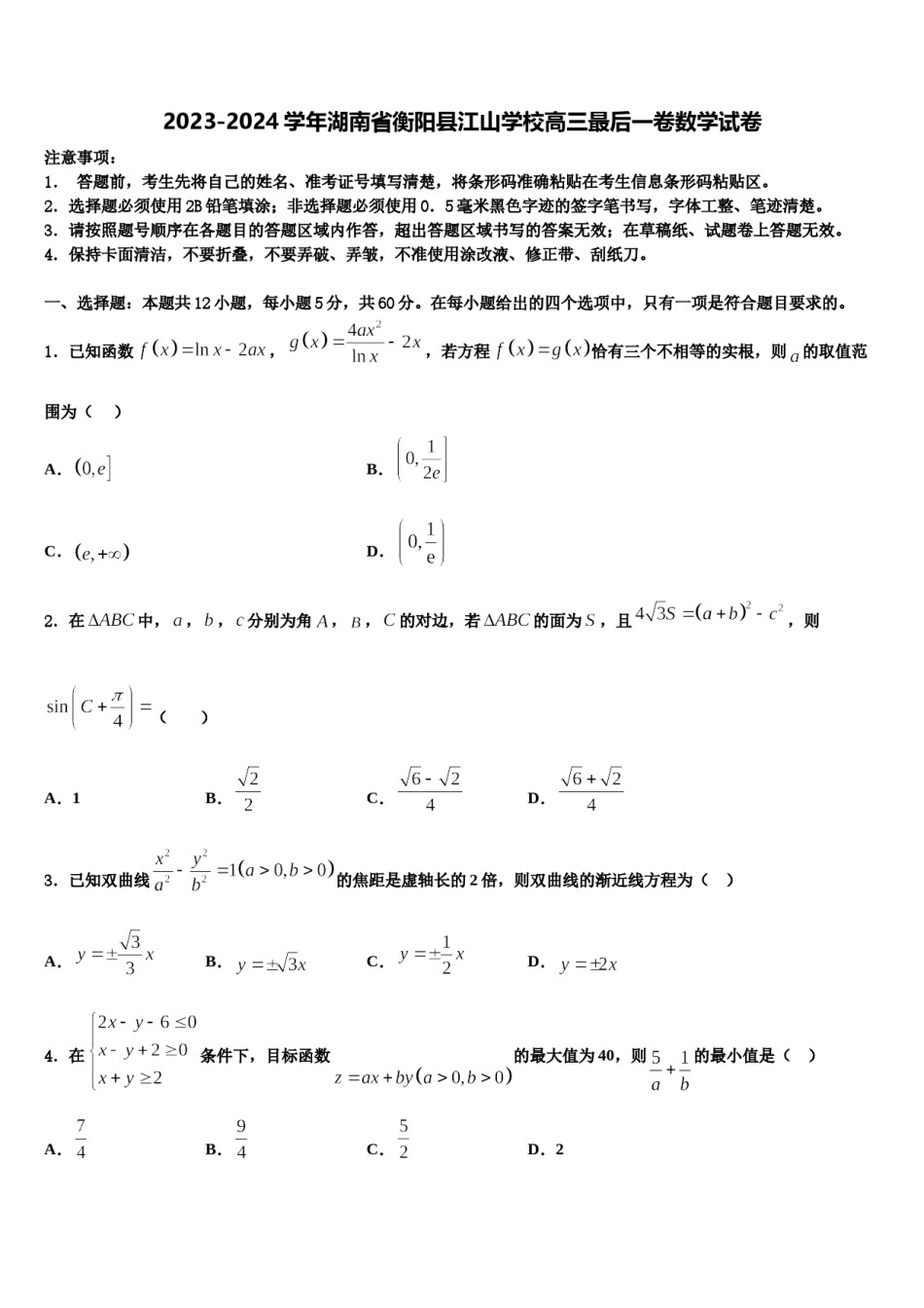2023-2024学年湖南省衡阳县江山学校高三最后一卷数学试卷含解析.doc_第1页