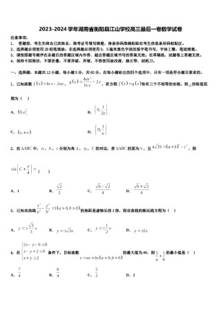 2023-2024学年湖南省衡阳县江山学校高三最后一卷数学试卷含解析.doc