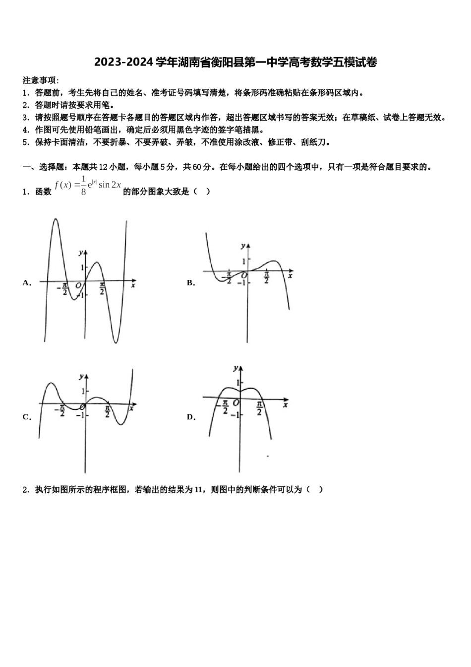 2023-2024学年湖南省衡阳县第一中学高考数学五模试卷含解析.doc_第1页