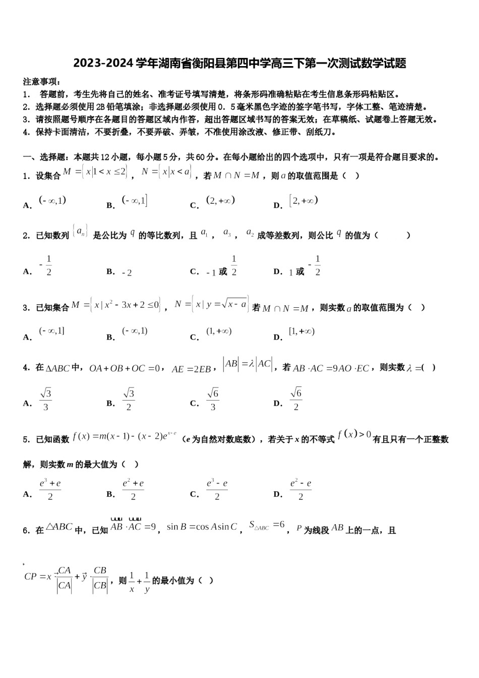 2023-2024学年湖南省衡阳县第四中学高三下第一次测试数学试题含解析.doc_第1页