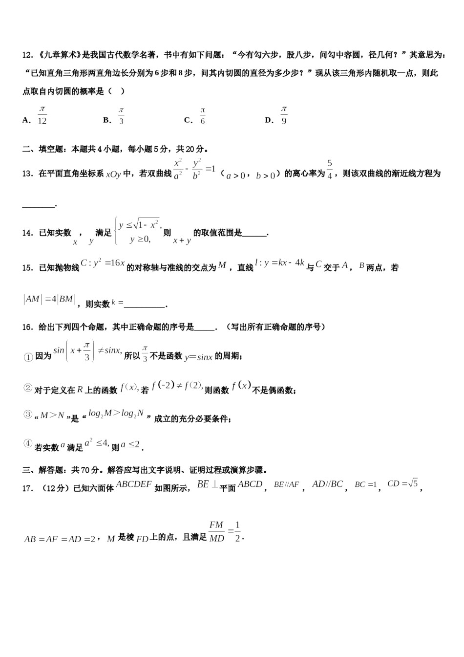 2023-2024学年湖南省衡阳县第四中学高三下第一次测试数学试题含解析.doc_第3页