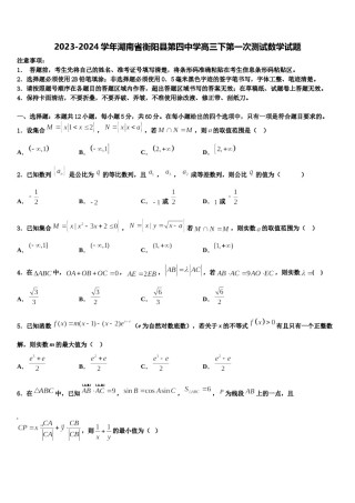 2023-2024学年湖南省衡阳县第四中学高三下第一次测试数学试题含解析.doc