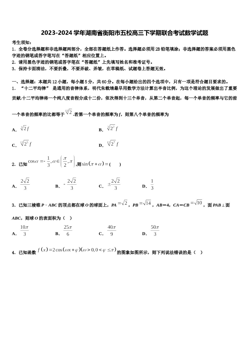 2023-2024学年湖南省衡阳市五校高三下学期联合考试数学试题含解析.doc_第1页