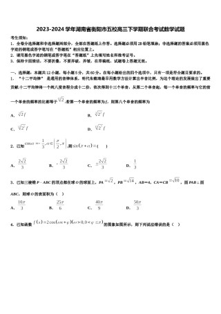 2023-2024学年湖南省衡阳市五校高三下学期联合考试数学试题含解析.doc