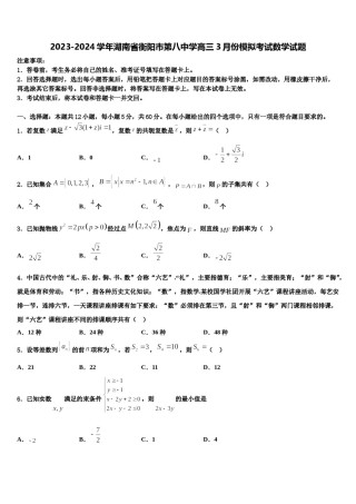 2023-2024学年湖南省衡阳市第八中学高三3月份模拟考试数学试题含解析.doc