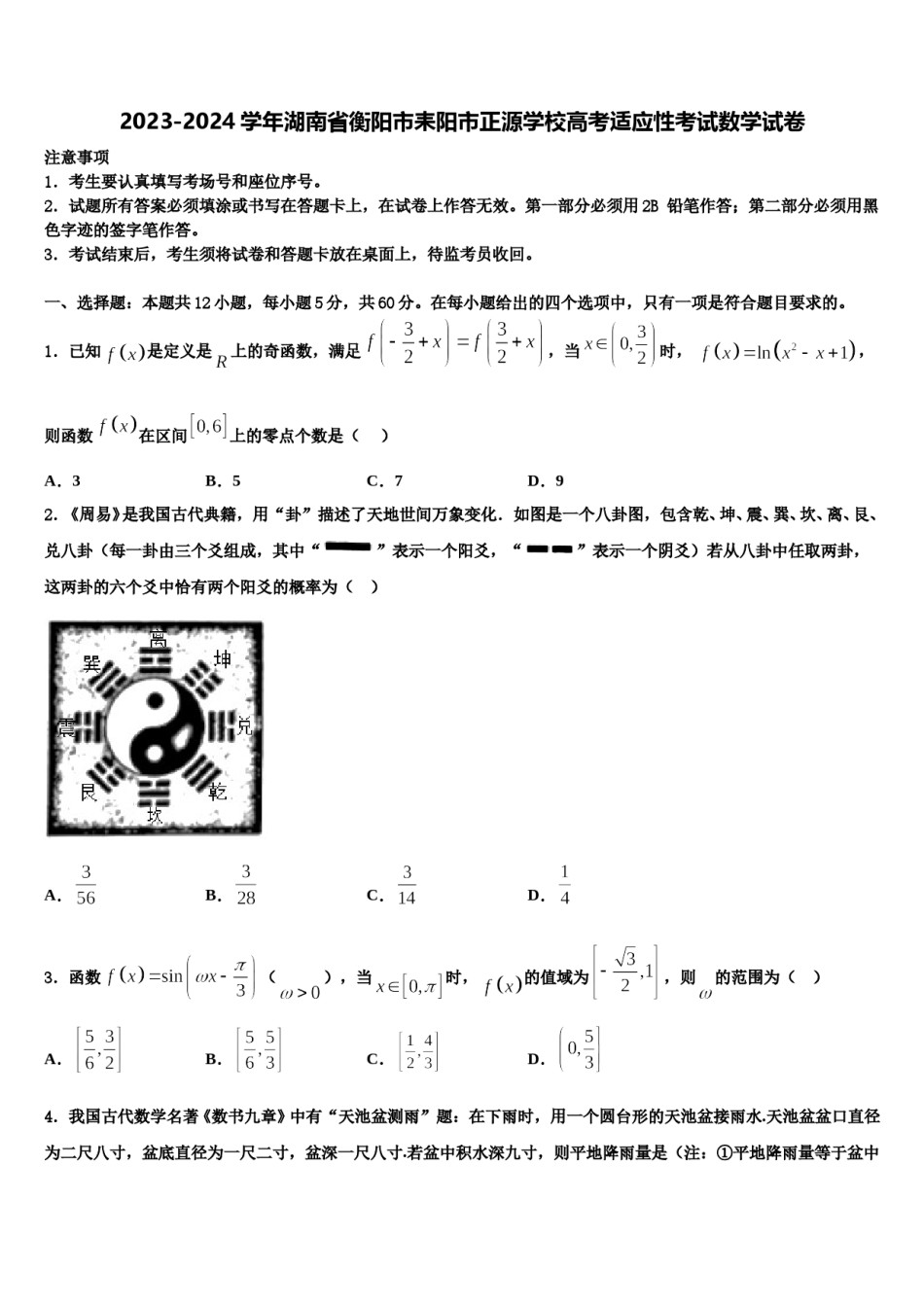 2023-2024学年湖南省衡阳市耒阳市正源学校高考适应性考试数学试卷含解析.doc_第1页
