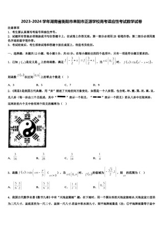 2023-2024学年湖南省衡阳市耒阳市正源学校高考适应性考试数学试卷含解析.doc