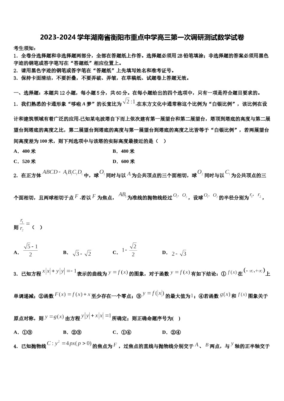 2023-2024学年湖南省衡阳市重点中学高三第一次调研测试数学试卷含解析.doc_第1页