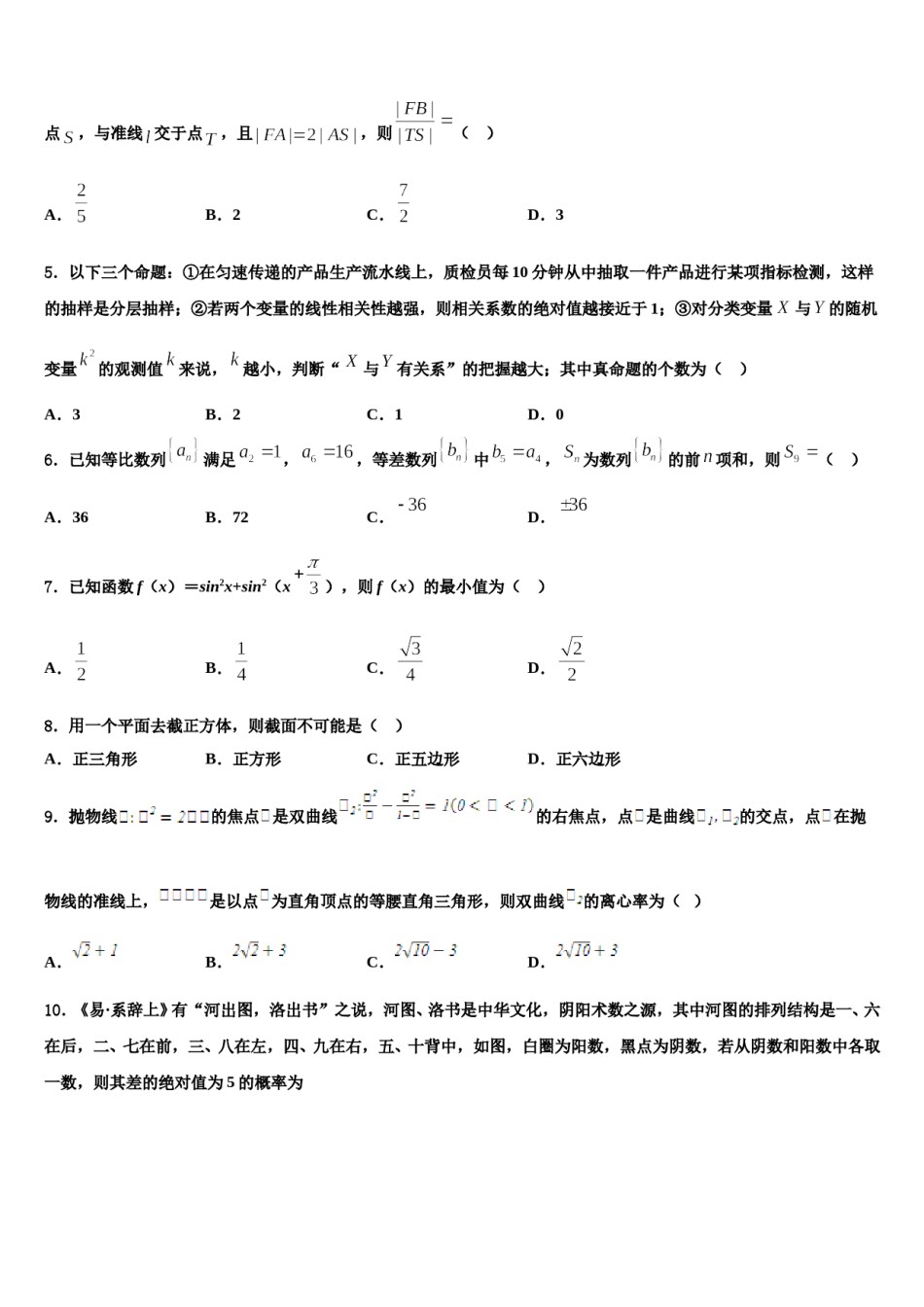 2023-2024学年湖南省衡阳市重点中学高三第一次调研测试数学试卷含解析.doc_第2页